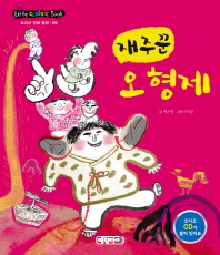 재주꾼오형제(리틀클래식전래6)